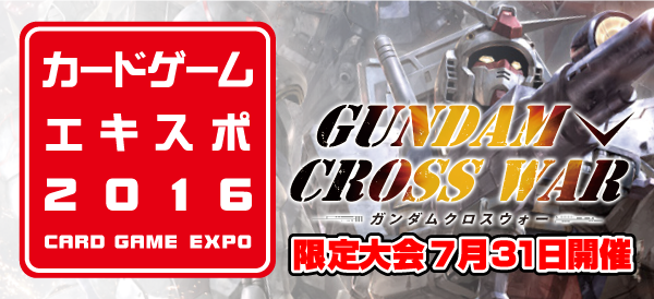 ガンダムクロスウォー カードゲームエキスポ2016限定大会の大会詳細はこちら