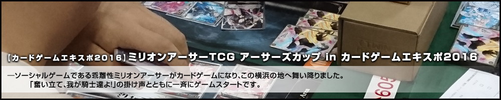 ミリオンアーサーTCG アーサーズカップ in カードゲームエキスポ2016